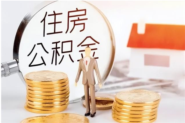 齐齐哈尔本人公积金提出来（取出个人公积金）