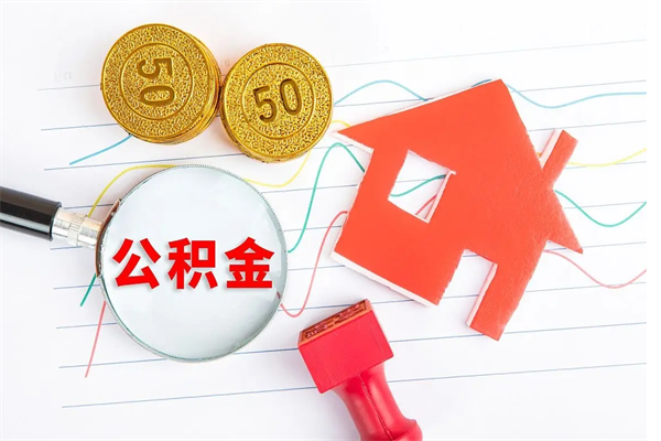 齐齐哈尔市住房公积金怎么取（市住房公积金怎么取出来）