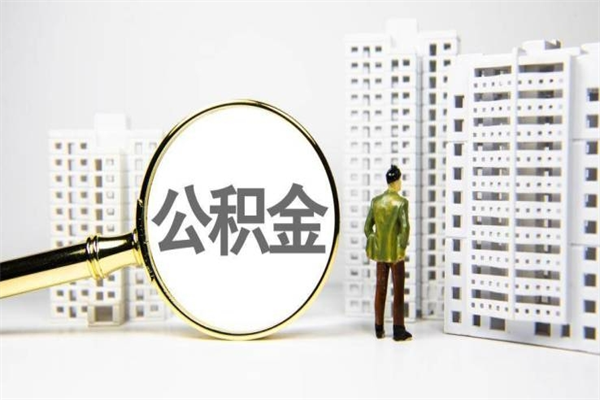 齐齐哈尔代提公积金（代提公积金犯法吗）