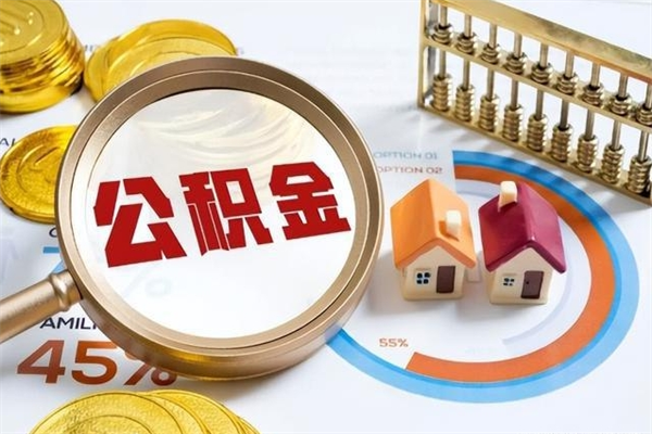 齐齐哈尔市住房公积金怎么取（市住房公积金怎么取出来）