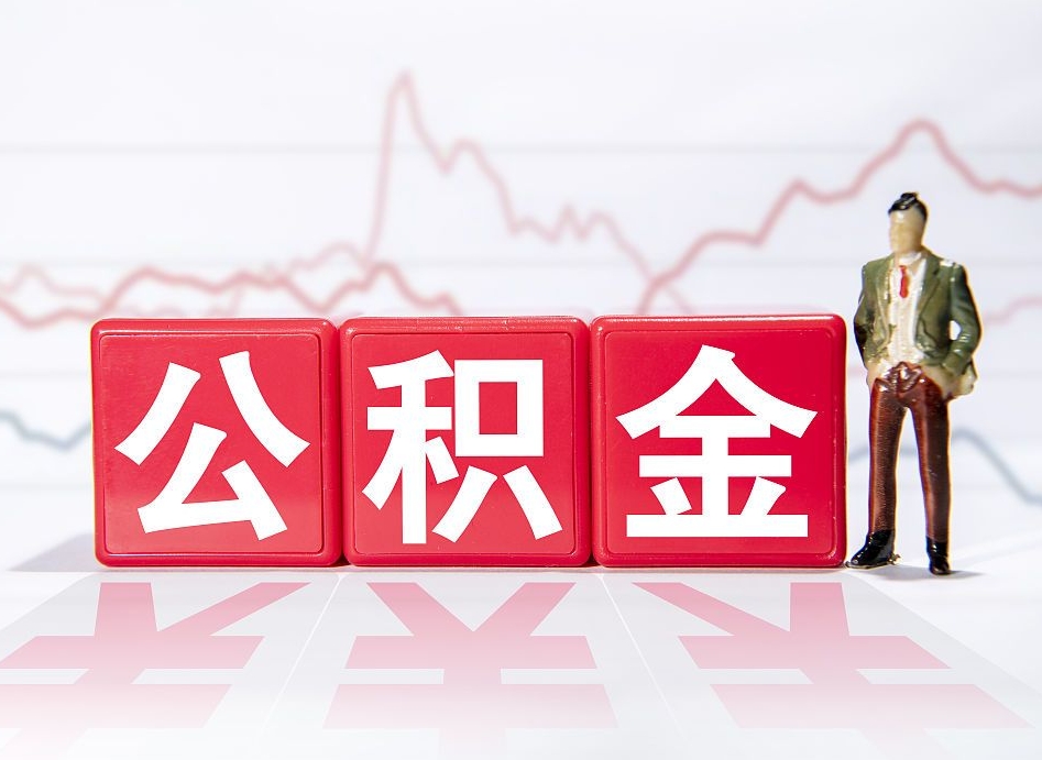 齐齐哈尔公积金离职取条件（公积金离职提取流程2020）