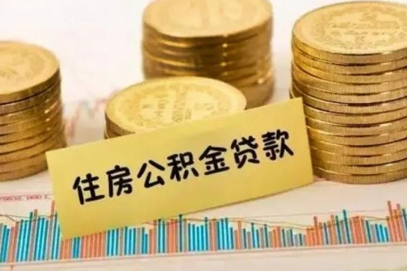 齐齐哈尔离职多长时间公积金可以取出来（离职公积金多久可以取）