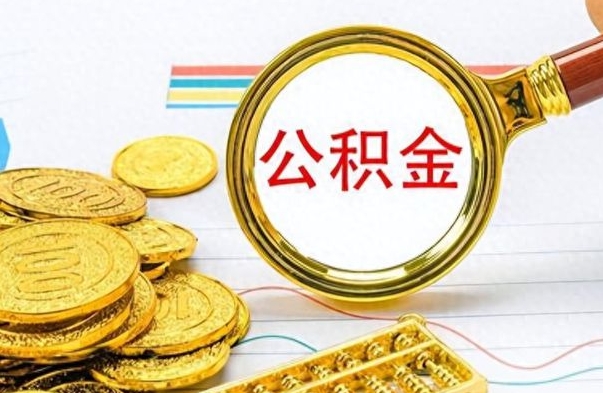 齐齐哈尔离职后多久能取公积金（离职后多久可以取公积金怎么取）